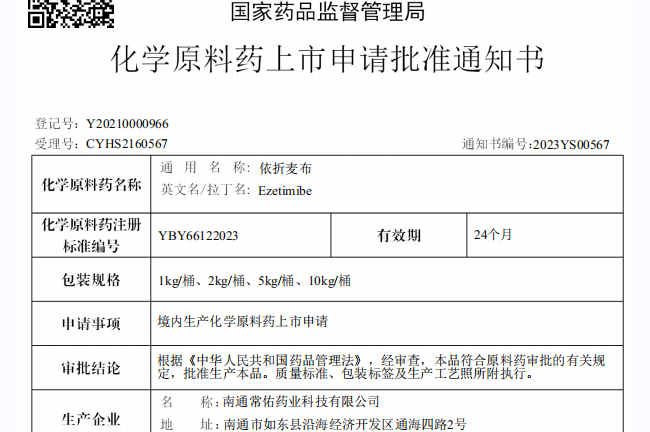 天游ty8线路1线路2检测中心原料药依折麦布在国内获批上市